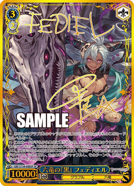 六竜の『黒』 フェディエル (SP) 【GBF/S134-088SP】
